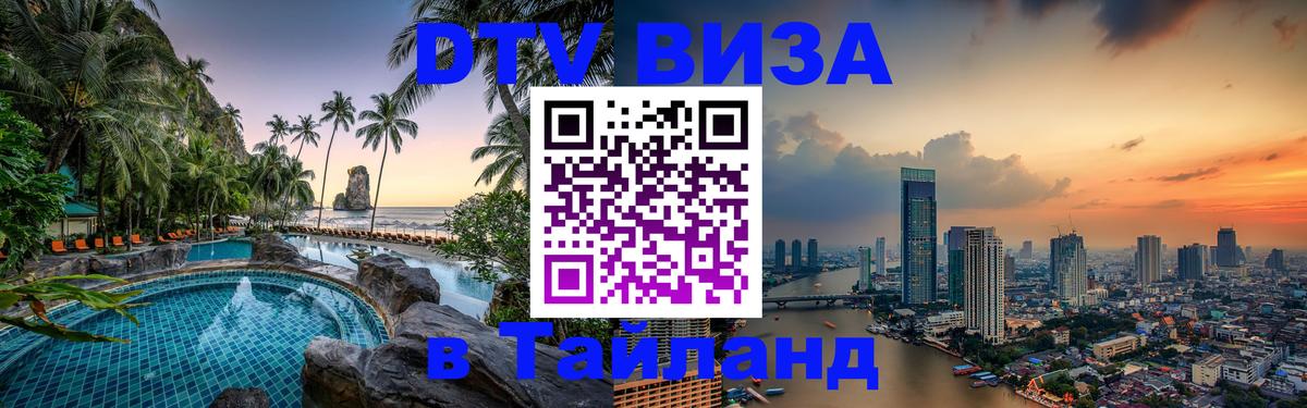 DTV виза Тайланд 