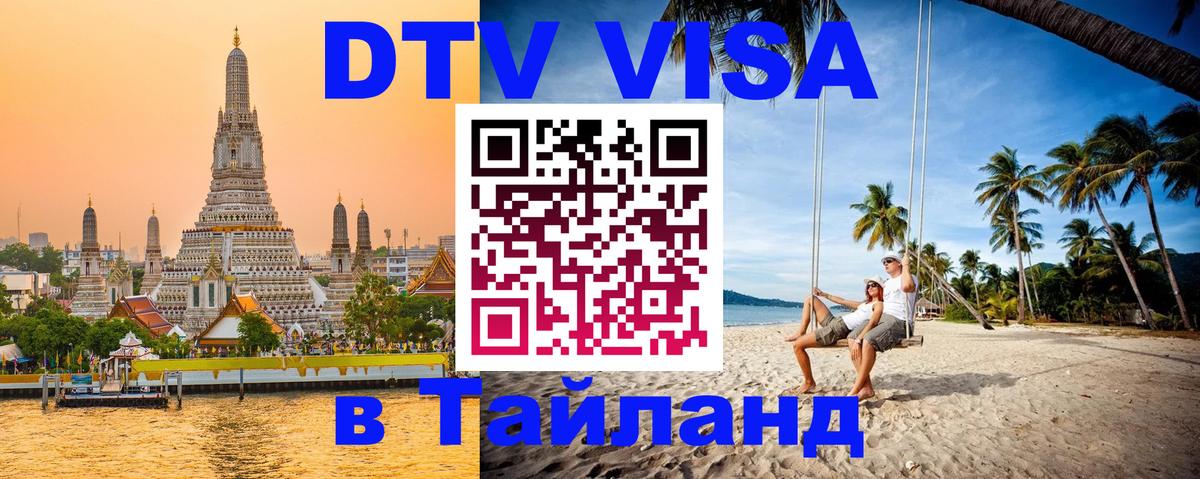 DTV (ДТВ) visa Таиланд 